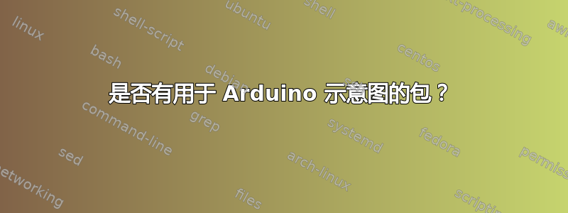 是否有用于 Arduino 示意图的包？