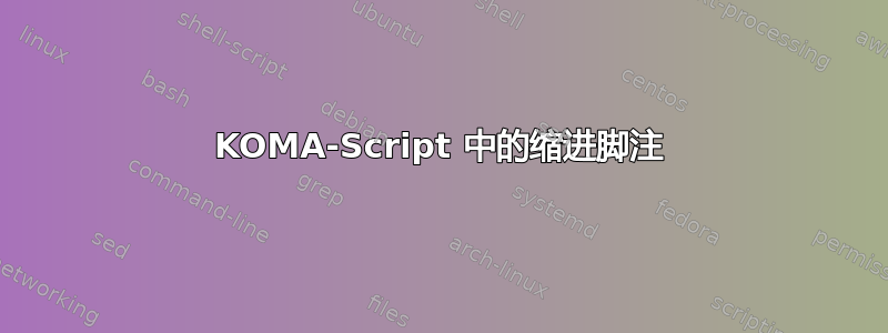 KOMA-Script 中的缩进脚注