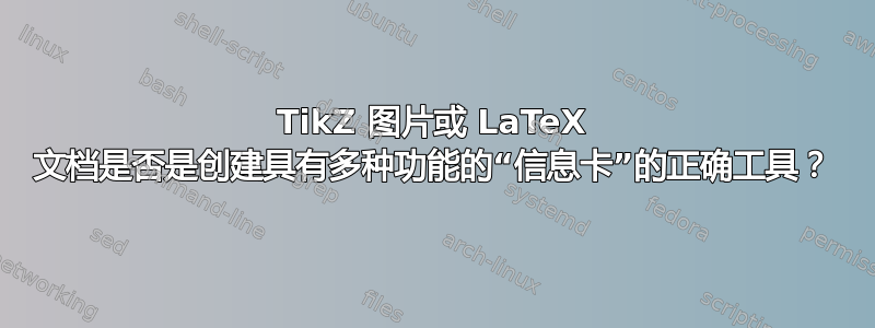 TikZ 图片或 LaTeX 文档是否是创建具有多种功能的“信息卡”的正确工具？