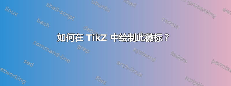 如何在 TikZ 中绘制此徽标？