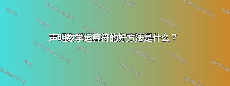 声明数学运算符的好方法是什么？