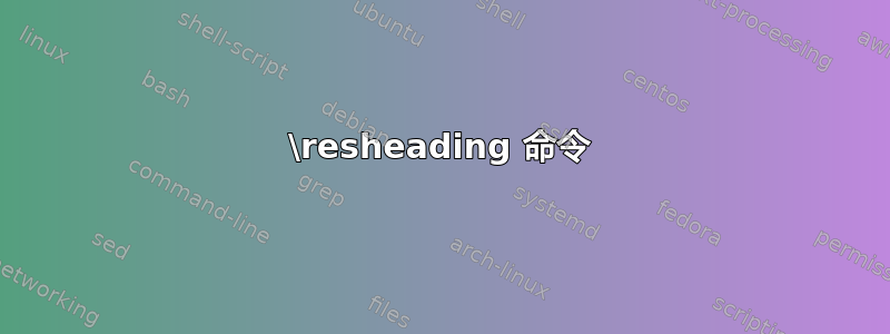 \resheading 命令