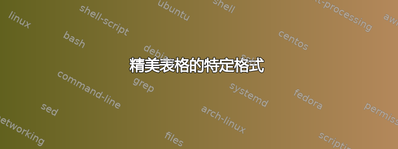 精美表格的特定格式