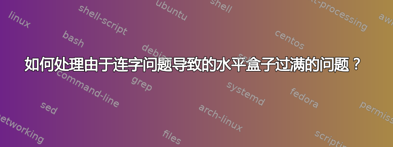 如何处理由于连字问题导致的水平盒子过满的问题？