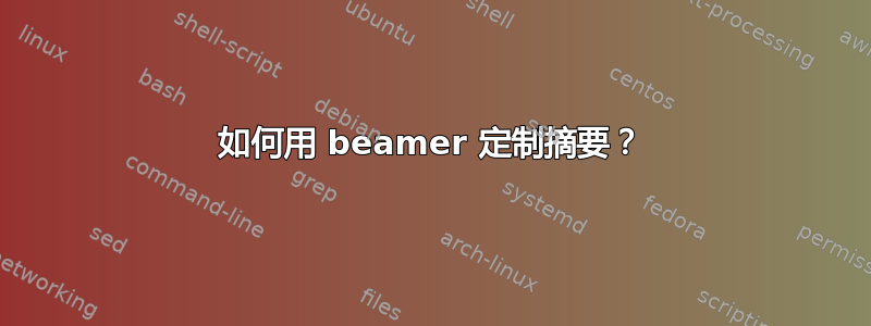 如何用 beamer 定制摘要？