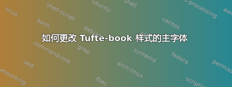 如何更改 Tufte-book 样式的主字体