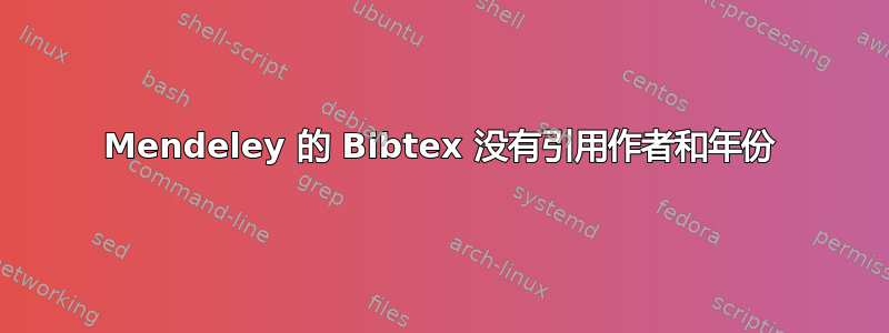 Mendeley 的 Bibtex 没有引用作者和年份