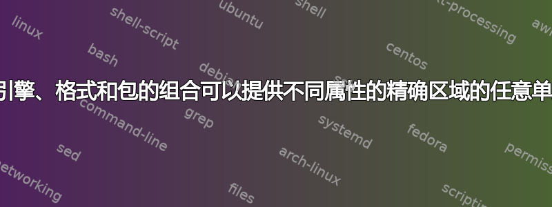 什么样的引擎、格式和包的组合可以提供不同属性的精确区域的任意单页布局？