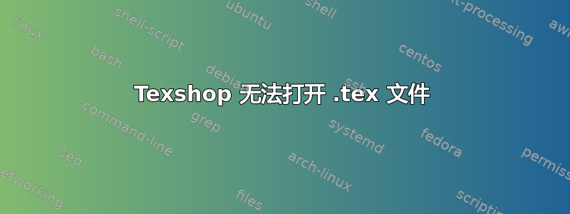 Texshop 无法打开 .tex 文件