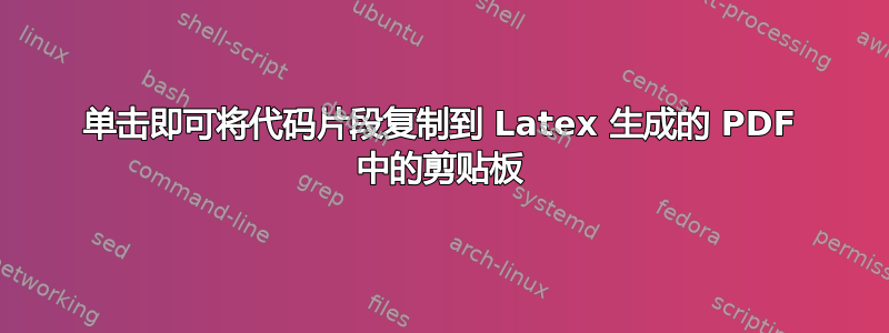 单击即可将代码片段复制到 Latex 生成的 PDF 中的剪贴板