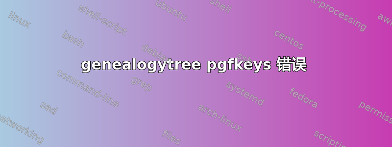 genealogytree pgfkeys 错误