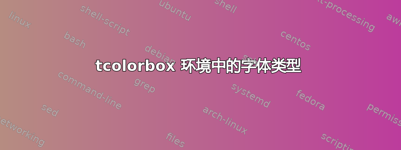 tcolorbox 环境中的字体类型