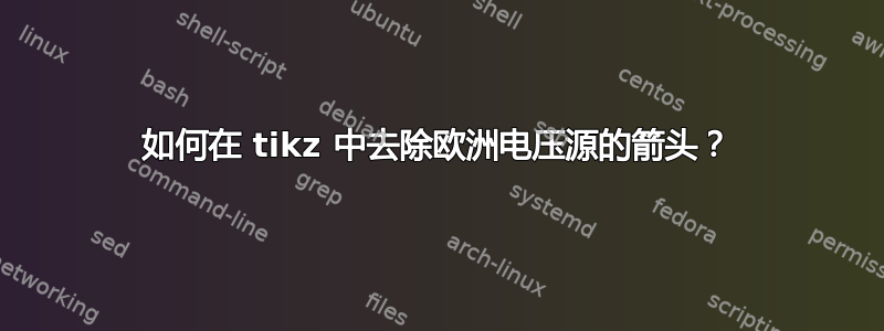 如何在 tikz 中去除欧洲电压源的箭头？