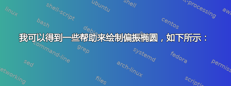 我可以得到一些帮助来绘制偏振椭圆，如下所示：