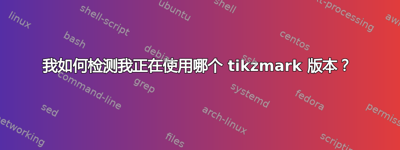 我如何检测我正在使用哪个 tikzmark 版本？