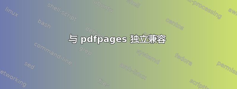 与 pdfpages 独立兼容