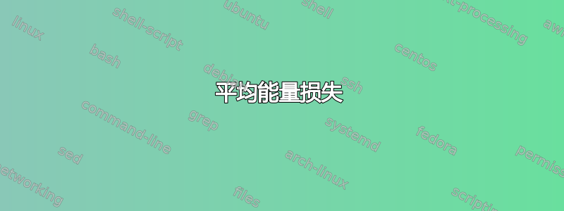 平均能量损失