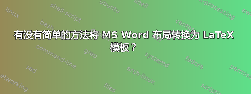 有没有简单的方法将 MS Word 布局转换为 LaTeX 模板？