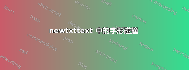 newtxttext 中的字形碰撞