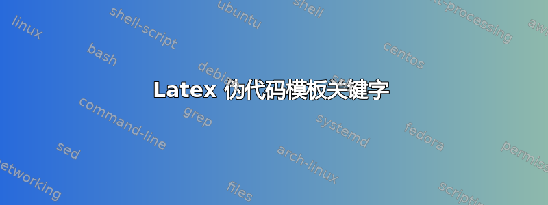 Latex 伪代码模板关键字