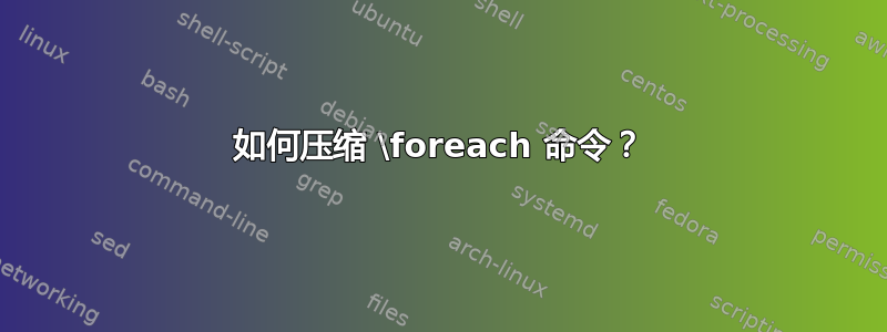 如何压缩 \foreach 命令？