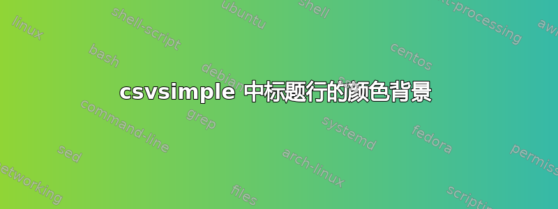 csvsimple 中标题行的颜色背景