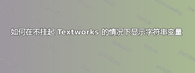 如何在不挂起 Textworks 的情况下显示字符串变量