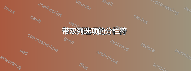 带双列选项的分栏符