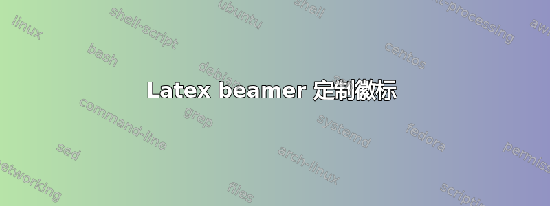 Latex beamer 定制徽标