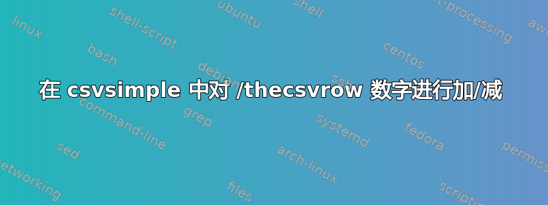 在 csvsimple 中对 /thecsvrow 数字进行加/减