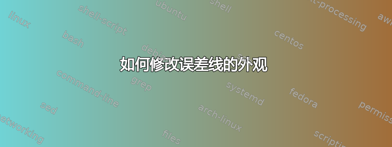 如何修改误差线的外观