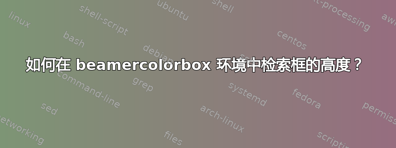 如何在 beamercolorbox 环境中检索框的高度？