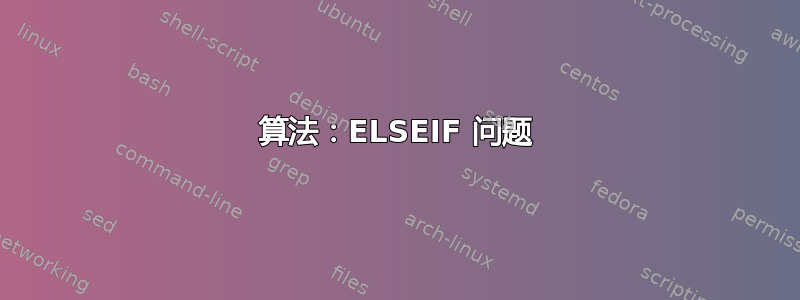 算法：ELSEIF 问题