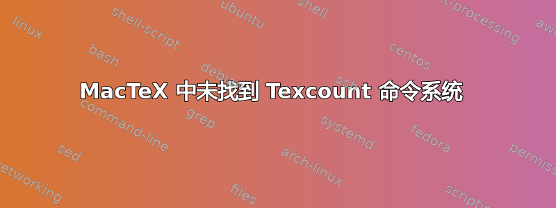 MacTeX 中未找到 Texcount 命令系统 