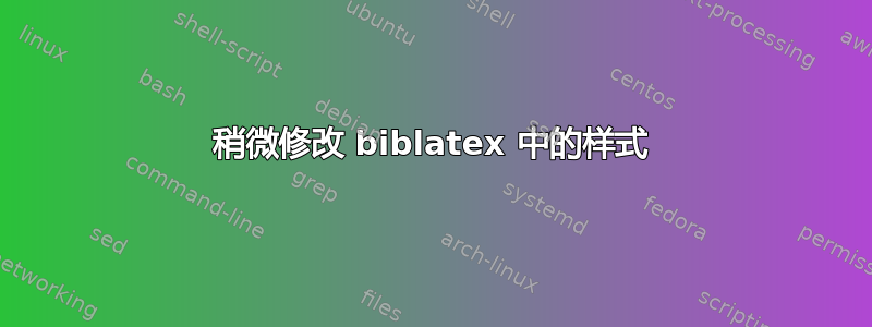 稍微修改 biblatex 中的样式