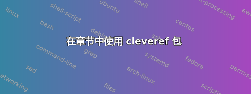 在章节中使用 cleveref 包