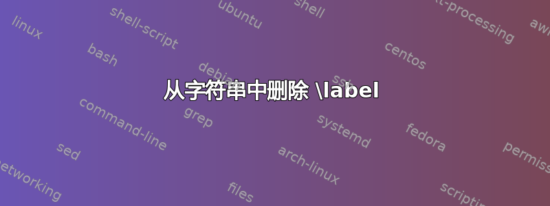 从字符串中删除 \label