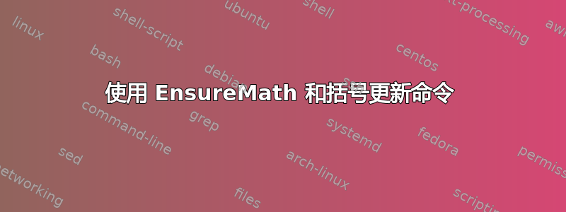 使用 EnsureMath 和括号更新命令