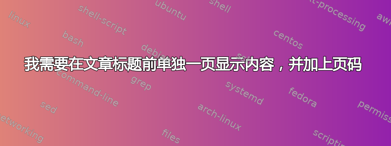 我需要在文章标题前单独一页显示内容，并加上页码