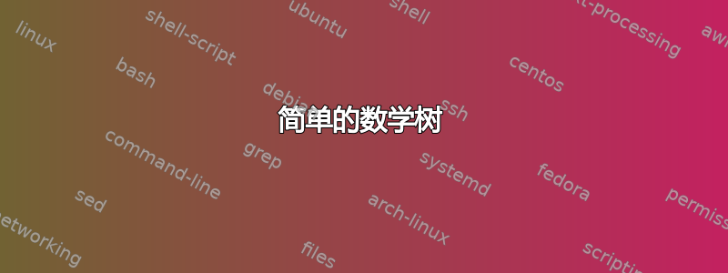 简单的数学树