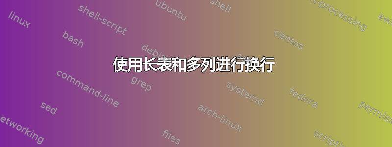 使用长表和多列进行换行