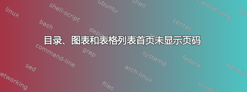 目录、图表和表格列表首页未显示页码