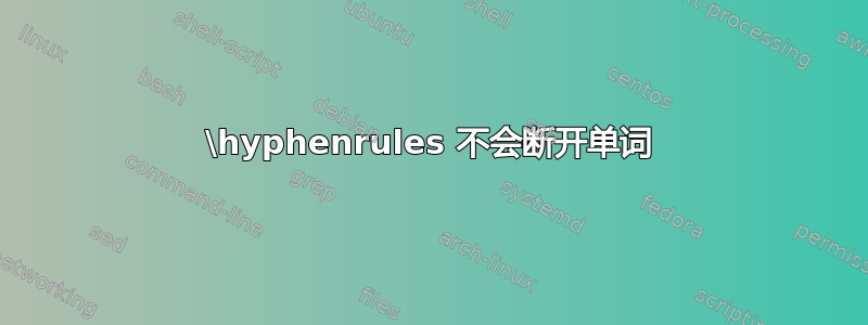 \hyphenrules 不会断开单词