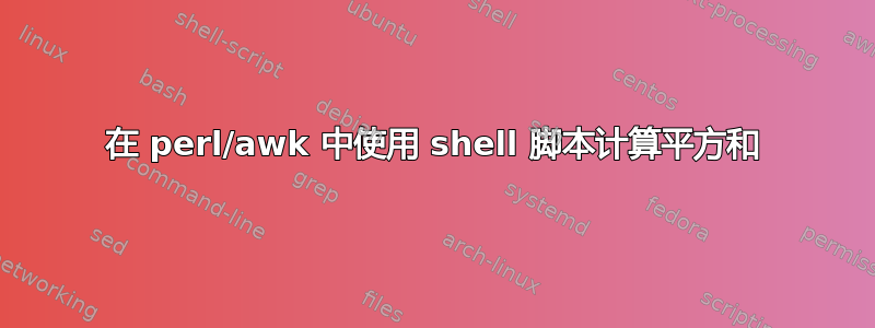 在 perl/awk 中使用 shell 脚本计算平方和