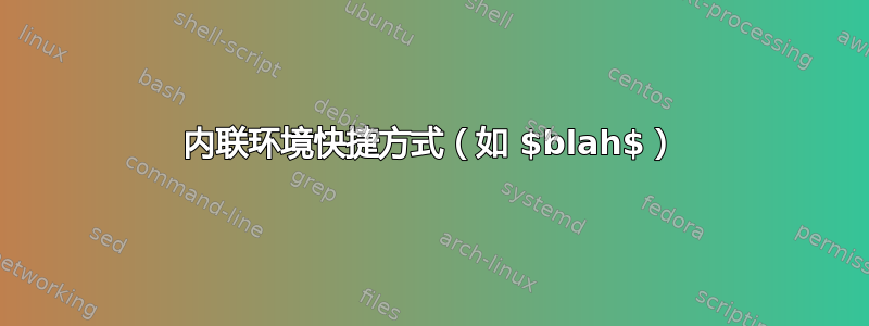 内联环境快捷方式（如 $blah$）