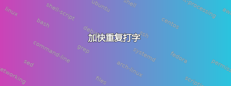 加快重复打字