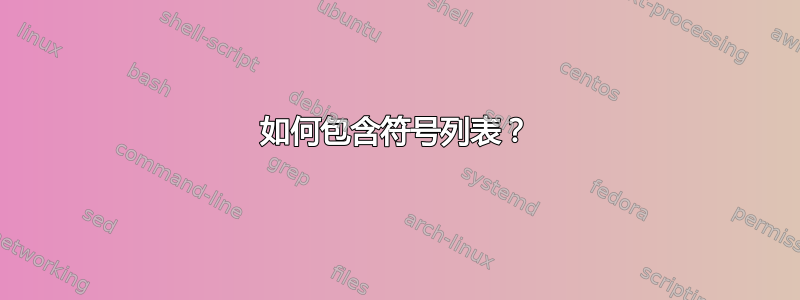 如何包含符号列表？