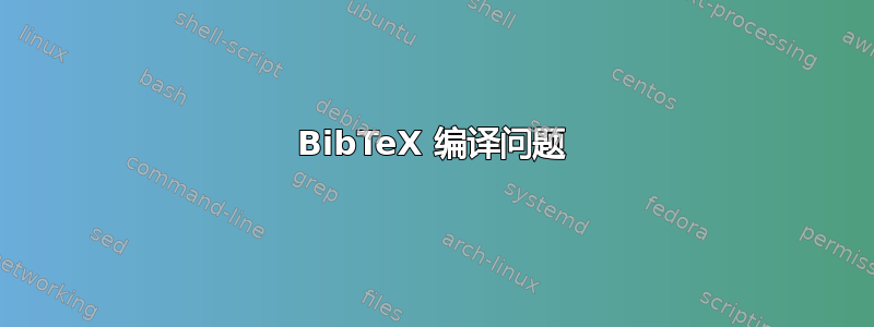 BibTeX 编译问题