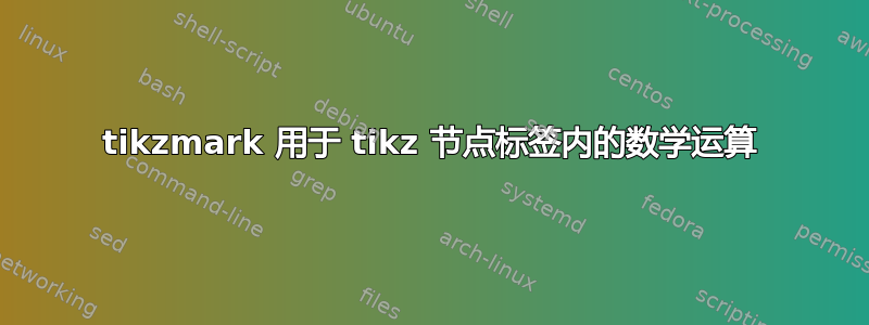 tikzmark 用于 tikz 节点标签内的数学运算