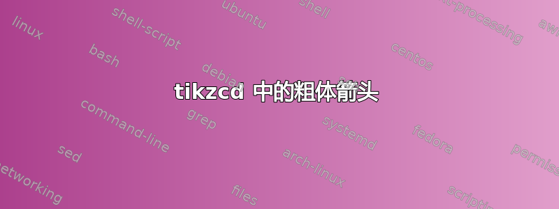 tikzcd 中的粗体箭头